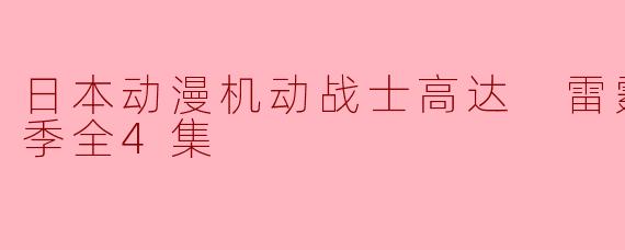 日本动漫机动战士高达 雷霆宙域第二季全4集